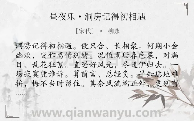 《昼夜乐·洞房记得初相遇》作者是宋代的柳永.本诗词属于宋词精选;婉约;女子;伤春;怀人类诗词.诗词全文约共118字.