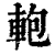 軳(清·印刷字体·康熙字典)