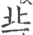 丠(宋·印刷字体·广韵)