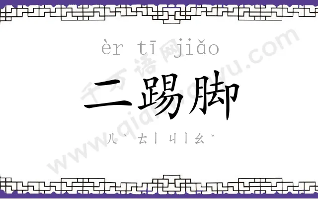 二踢脚