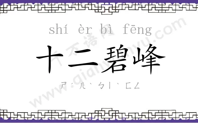 十二碧峰