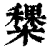 䊬(清·印刷字体·康熙字典)