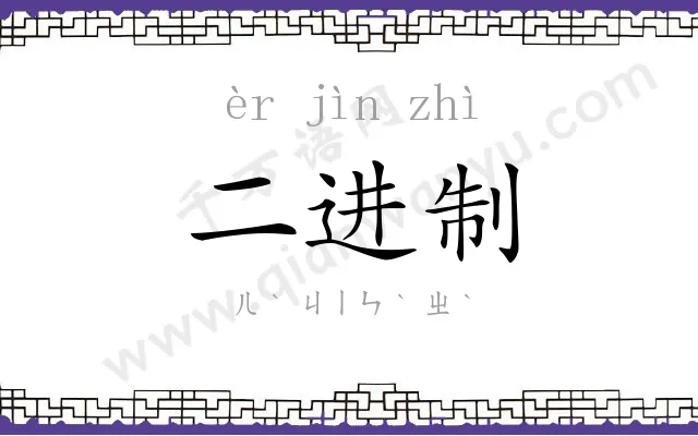 二进制