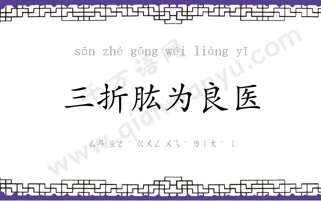 三折肱为良医