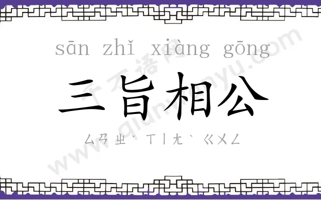 三旨相公