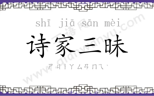 诗家三昧