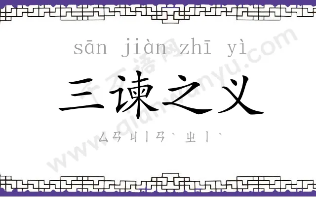 三谏之义