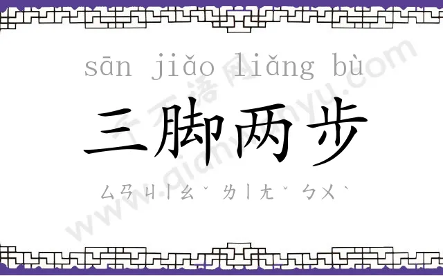 三脚两步