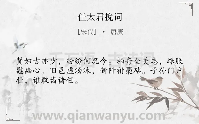 《任太君挽词》作者是宋代的唐庚.诗词全文约共48字.