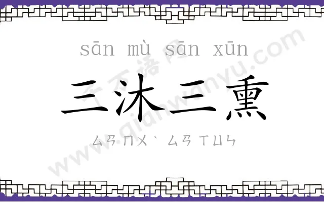 三沐三熏