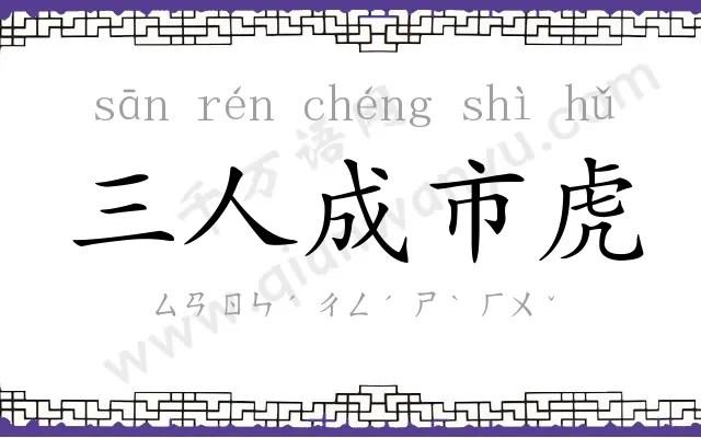 三人成市虎