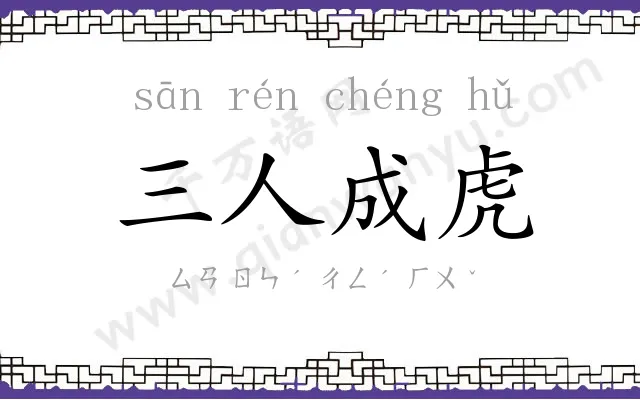 三人成虎