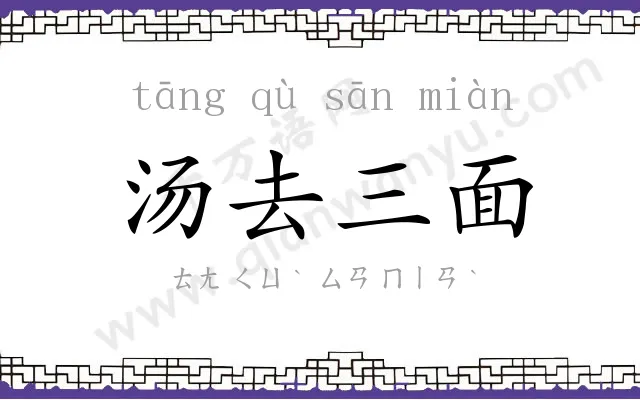汤去三面