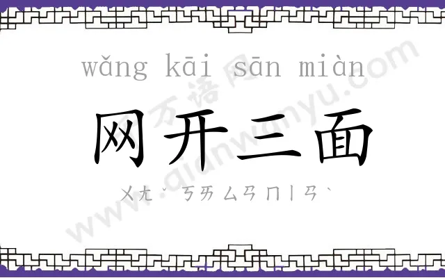 网开三面