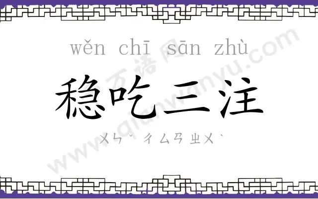 稳吃三注