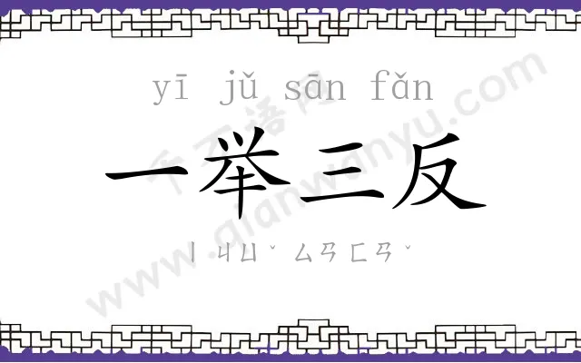 一举三反