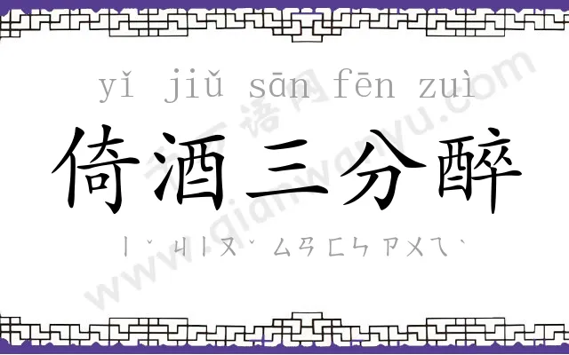 倚酒三分醉
