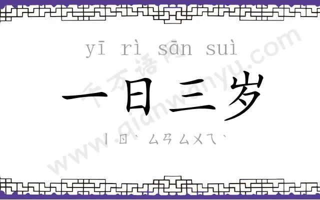 一日三岁