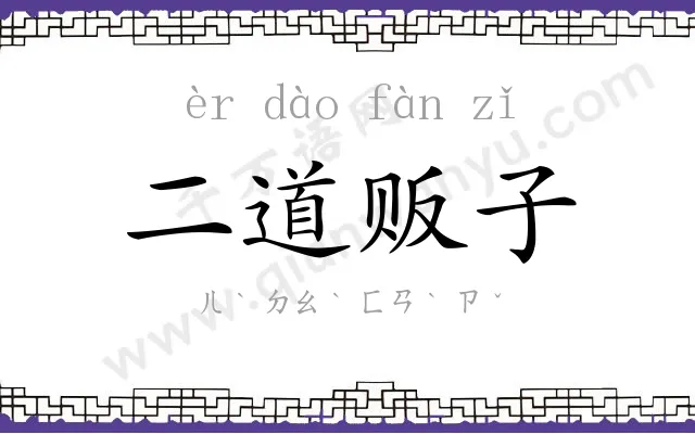 二道贩子