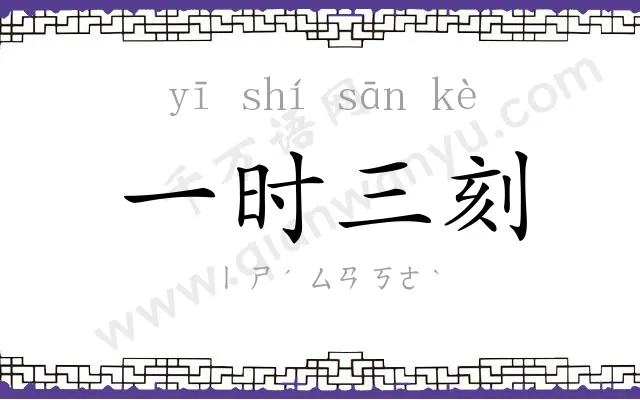 一时三刻