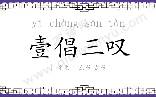壹倡三叹