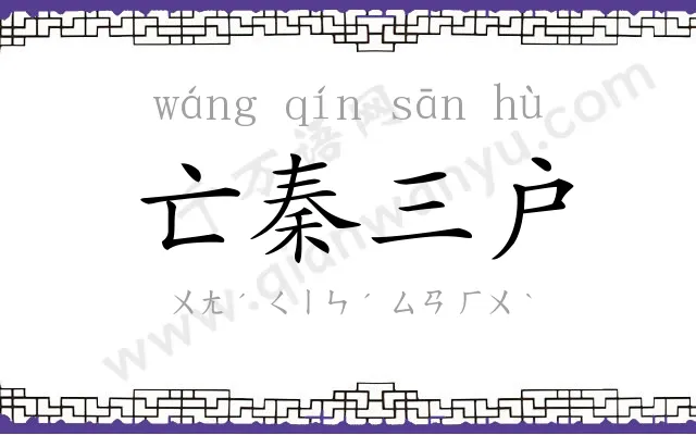 亡秦三户