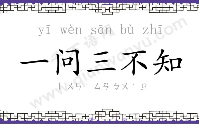 一问三不知