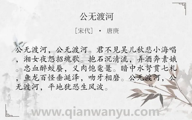 《公无渡河》作者是宋代的唐庚.诗词全文约共92字.