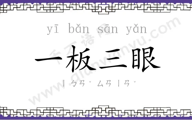 一板三眼