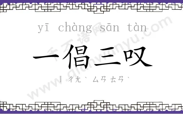 一倡三叹