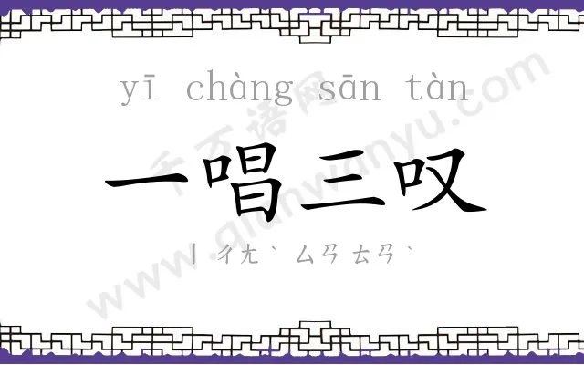 一唱三叹