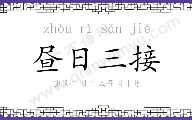 昼日三接