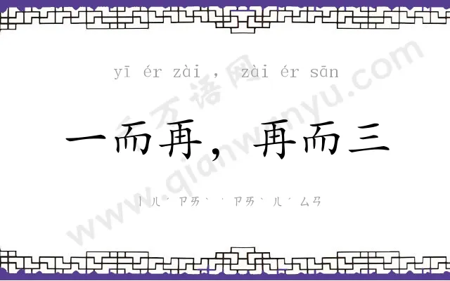 一而再，再而三