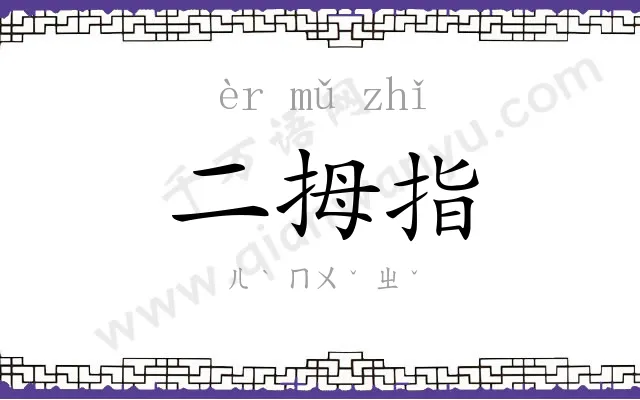 二拇指