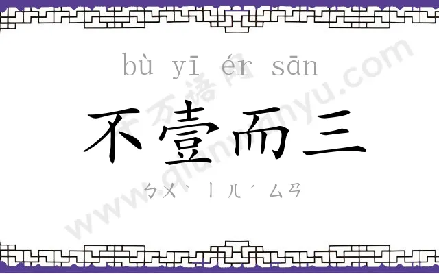 不壹而三