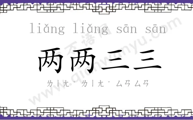 两两三三