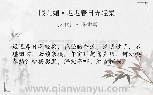 《眼儿媚·迟迟春日弄轻柔》作者是宋代的朱淑真.本诗词属于宋词三百首;婉约;女子;春愁;恋情类诗词.诗词全文约共58字.