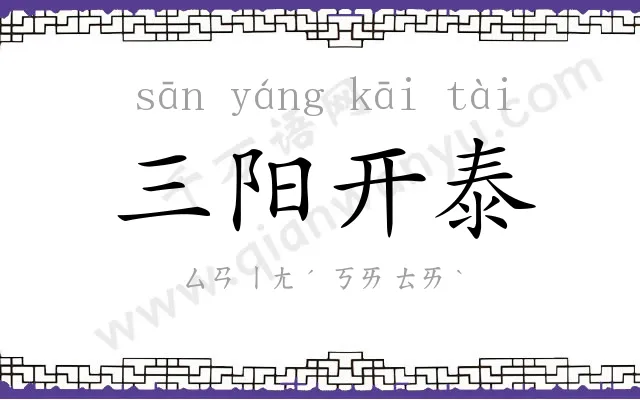 三阳开泰