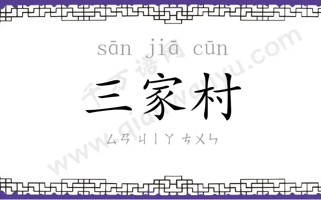 三家村