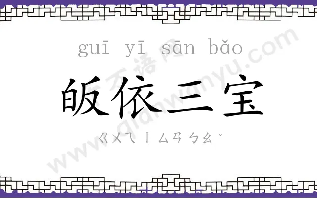 皈依三宝