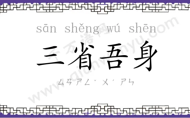 三省吾身