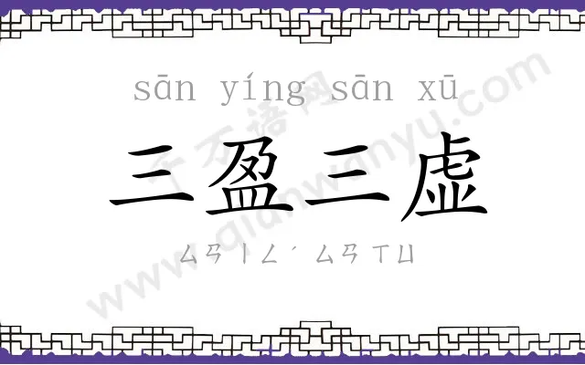 三盈三虚