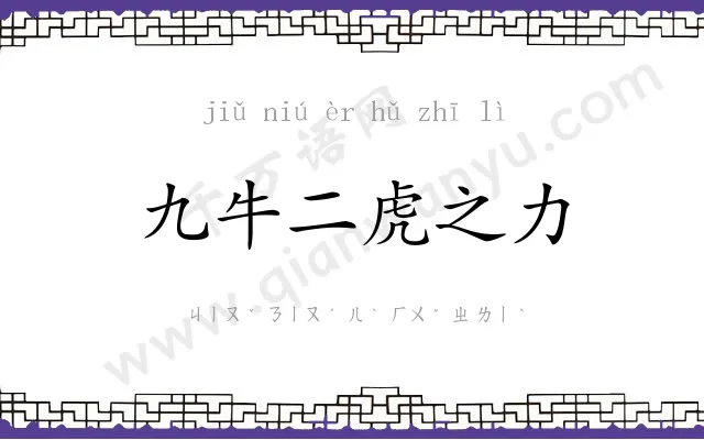 九牛二虎之力