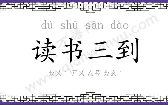 读书三到