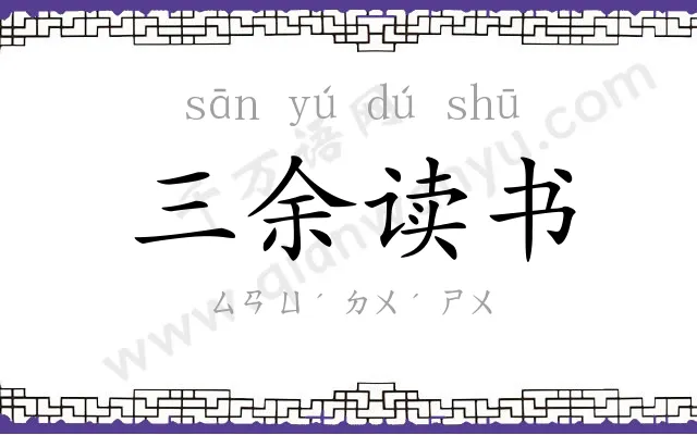 三余读书
