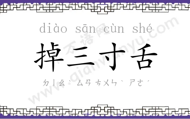 掉三寸舌