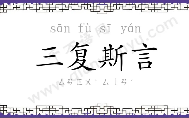 三复斯言