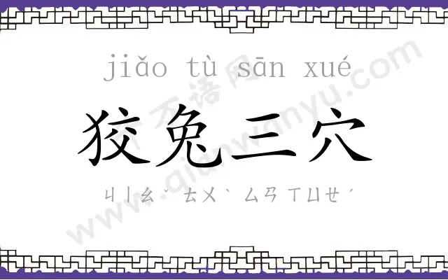 狡兔三穴