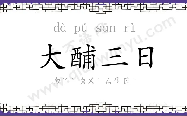 大酺三日