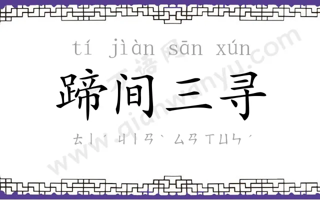 蹄间三寻
